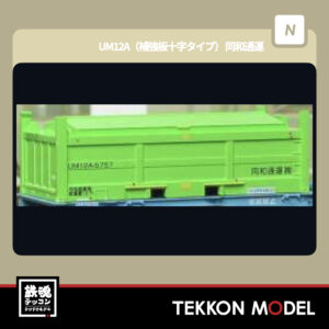 Nｹﾞｰｼﾞ  朗堂 HOGARAKADOU C-2602 UM12A(補強板十字ﾀｲﾌﾟ) 同和通運 再生産 2026年1月発売予定