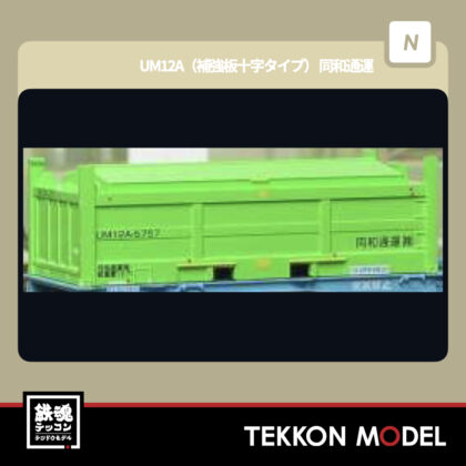 Nゲージ 朗堂 HOGARAKADOU C-2602 UM12A(補強板十字タイプ) 同和通運...