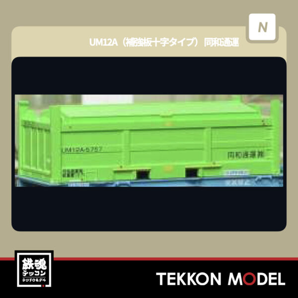 Nｹﾞｰｼﾞ  朗堂 HOGARAKADOU C-2602 UM12A(補強板十字ﾀｲﾌﾟ) 同和通運 再生産 2026年1月発売予定