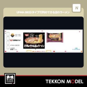 Nｹﾞｰｼﾞ  朗堂 HOGARAKADOU FA-3111 UF44A-38033ﾀｲﾌﾟ 行列のできる店のﾗｰﾒﾝ(1個入) 2025年9月発売予定