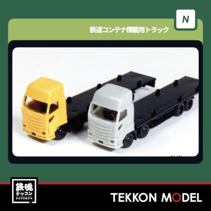 Nゲージ KATO 23-641 鉄道コンテナ積載用トラック 2台入 新製品 2025年11月予定