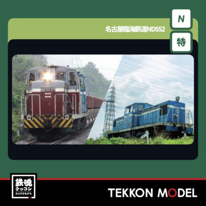 Nゲージ KATO 10-1824 名古屋臨海鉄道ND552 2両セット【特別企画品】...