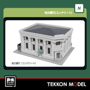 Nｹﾞｰｼﾞ  KATO 23-458C 地方銀行(ｺﾝｸﾘｰﾄ) 新製品 2025年11月予定