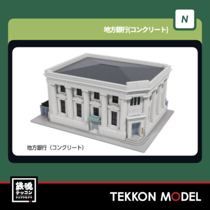 Nゲージ KATO 23-458C 地方銀行(コンクリート) 新製品 2025年11月予定