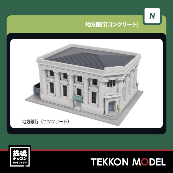 Nｹﾞｰｼﾞ  KATO 23-458C 地方銀行(ｺﾝｸﾘｰﾄ) 新製品 2025年11月予定
