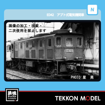 Nゲージ マイクロエース MICROACE A3403 ED42 アプト式電気機関車(T)...