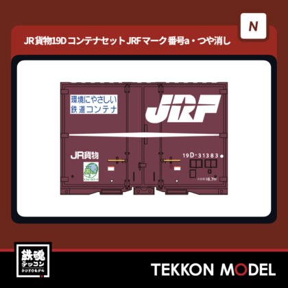Nゲージ ポポンデッタ popondetta 8543a JR貨物19Dコンテナセット...