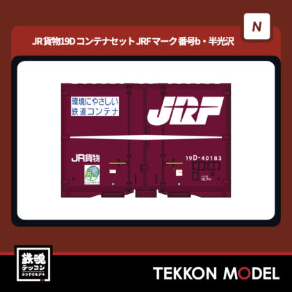 Nゲージ ポポンデッタ popondetta 8543b JR貨物19Dコンテナセット...