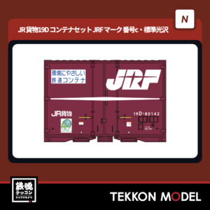 Nｹﾞｰｼﾞ ﾎﾟﾎﾟﾝﾃﾞｯﾀ popondetta 8543c JR貨物19Dｺﾝﾃﾅｾｯﾄ (JRFﾏｰｸ･5個入)番号c･標準光沢 2025年予定