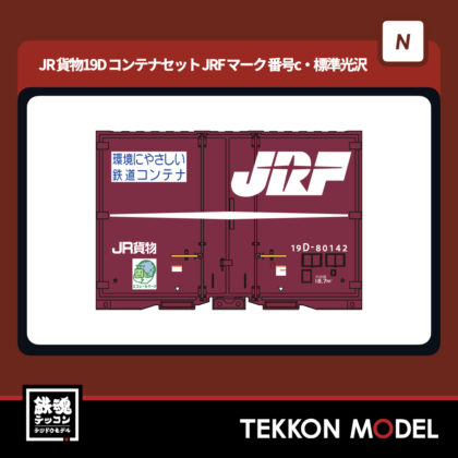Nゲージ ポポンデッタ popondetta 8543c JR貨物19Dコンテナセット...