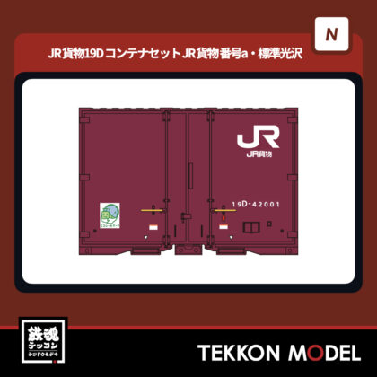 Nゲージ ポポンデッタ popondetta 8544a JR貨物19Dコンテナセット...