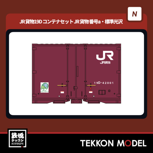 Nｹﾞｰｼﾞ ﾎﾟﾎﾟﾝﾃﾞｯﾀ popondetta 8544a JR貨物19Dｺﾝﾃﾅｾｯﾄ (JR貨物･5個入)番号a･標準光沢 2025年予定