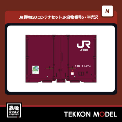 Nゲージ ポポンデッタ popondetta 8544b JR貨物19Dコンテナセット...