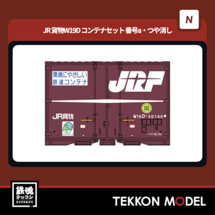 Nゲージ ポポンデッタ popondetta 8545a JR貨物W19Dコンテナセット...