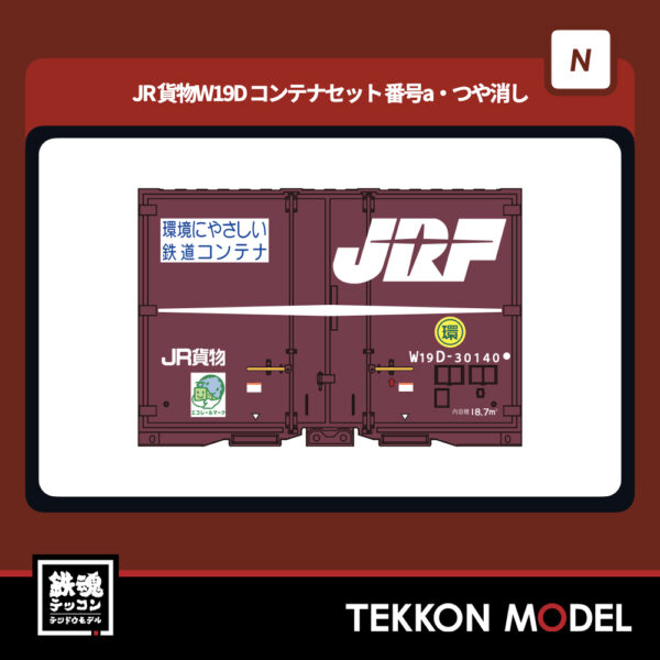 Nｹﾞｰｼﾞ ﾎﾟﾎﾟﾝﾃﾞｯﾀ popondetta 8545a JR貨物W19Dｺﾝﾃﾅｾｯﾄ (5個入)番号a･つや消し 2025年予定