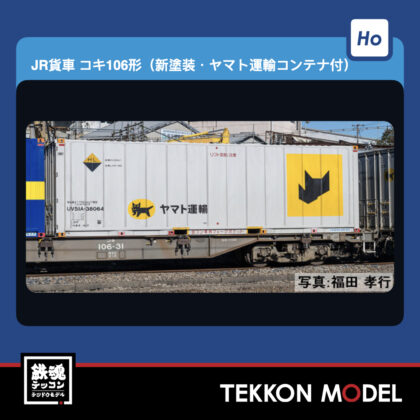 HOゲージ TOMIX HO-747 コキ106形(新塗装·ヤマト運輸コンテナ付) NEW...