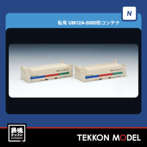 Nｹﾞｰｼﾞ TOMIX 3147 UM12A-5000形ｺﾝﾃﾅ(ｸﾘｰﾑ·2個入) 再生産 2025年12月予定