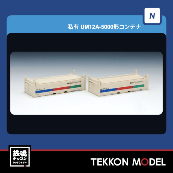 Nｹﾞｰｼﾞ TOMIX 3147 UM12A-5000形ｺﾝﾃﾅ(ｸﾘｰﾑ·2個入) 再生産 2025年12月予定