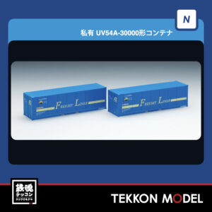 Nｹﾞｰｼﾞ TOMIX 3135 UV54A-30000形ｺﾝﾃﾅ(ﾌﾚｰﾄﾗｲﾅｰ·2個入) 再生産 2025年12月予定
