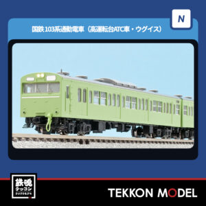 Nｹﾞｰｼﾞ TOMIX 97616 103系(初期型非冷房車･ｳｸﾞｲｽ)増結ｾｯﾄ(3両) NEW 2025年12月予定