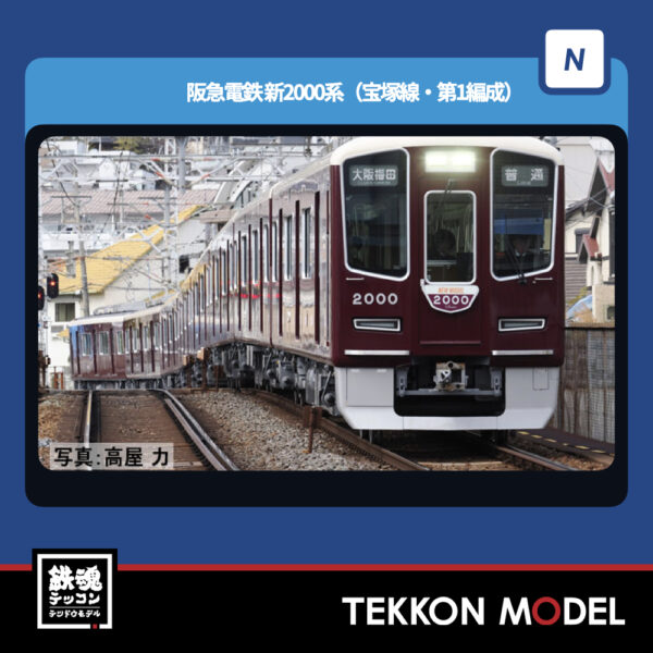 Nｹﾞｰｼﾞ TOMIX 97217 阪急電鉄 新2000系(宝塚線･第1編成)基本ｾｯﾄ(4両) NEW 2025年12月予定