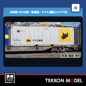 HOｹﾞｰｼﾞ TOMIX HO-747 ｺｷ106形(新塗装·ﾔﾏﾄ運輸ｺﾝﾃﾅ付) NEW 2025年12月予定