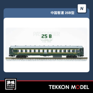 Nｹﾞｰｼﾞ  長鳴 CHANGMING 25B型 客車 K1556/T8701次 緑 ｾｯﾄB (4両) 2025年8月入荷予定