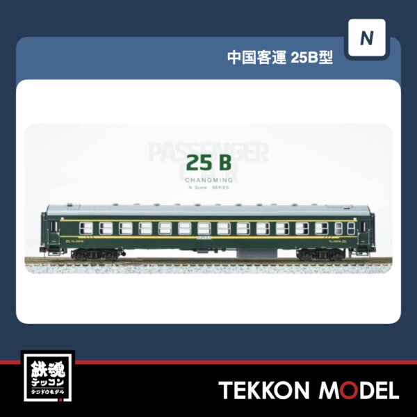 Nｹﾞｰｼﾞ  長鳴 CHANGMING 25B型 客車 K1556/T8701次 緑 ｾｯﾄA (4両) 室内灯標準装備 2025年8月入荷予定