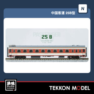 Nｹﾞｰｼﾞ  長鳴 CHANGMING 25B型 客車 K1556/T8701次 紅 ｾｯﾄA (4両) 室内灯標準装備 2025年8月入荷予定