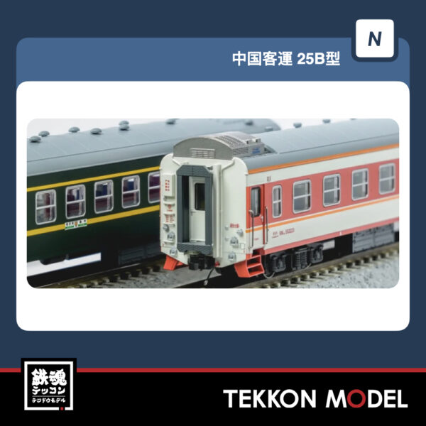 Nｹﾞｰｼﾞ  長鳴 CHANGMING 25B型 客車 K1556/T8701次 紅 ｾｯﾄA (4両) 室内灯標準装備 2025年8月入荷予定 - 画像 (2)