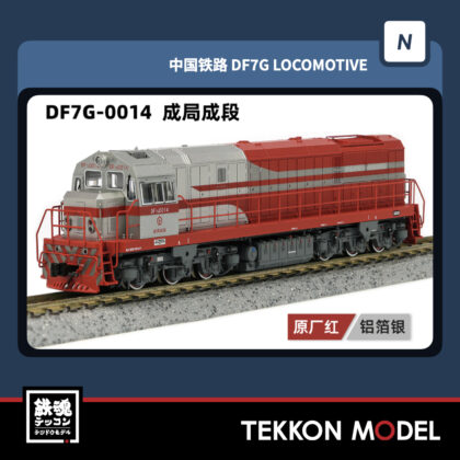 Nｹﾞｰｼﾞ  長鳴 CHANGMING DF7G型ﾃﾞｨｰｾﾞﾙ機関車 0014 成局成段...
