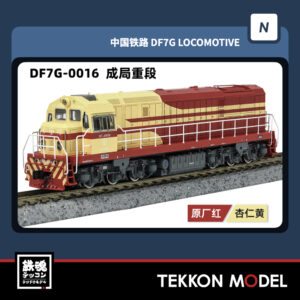 Nｹﾞｰｼﾞ  長鳴 CHANGMING DF7G型ﾃﾞｨｰｾﾞﾙ機関車 0016 成局重段 2025年7-8月入荷予定