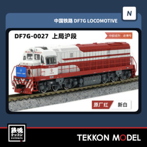 Nｹﾞｰｼﾞ  長鳴 CHANGMING DF7G型ﾃﾞｨｰｾﾞﾙ機関車 0027 上局滬段 中歐班列 2025年7-8月入荷予定