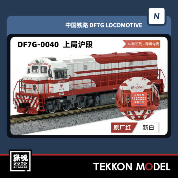 Nｹﾞｰｼﾞ  長鳴 CHANGMING DF7G型ﾃﾞｨｰｾﾞﾙ機関車 0040 上局滬段 中歐班列 2025年7-8月入荷予定