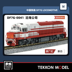 Nｹﾞｰｼﾞ  長鳴 CHANGMING DF7G型ﾃﾞｨｰｾﾞﾙ機関車 0041 沿海公司 2025年7-8月入荷予定
