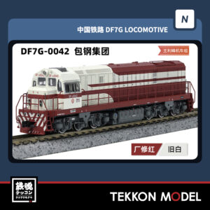 Nｹﾞｰｼﾞ  長鳴 CHANGMING DF7G型ﾃﾞｨｰｾﾞﾙ機関車 0042 包鋼集団 王利峰機車組 2025年7-8月入荷予定