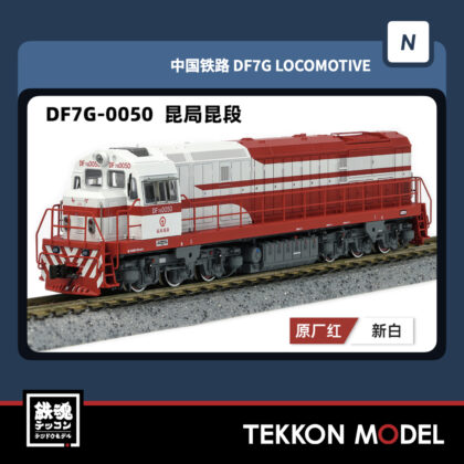 Nｹﾞｰｼﾞ  長鳴 CHANGMING DF7G型ﾃﾞｨｰｾﾞﾙ機関車 0050 昆局昆段...