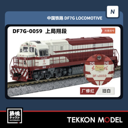 Nｹﾞｰｼﾞ  長鳴 CHANGMING DF7G型ﾃﾞｨｰｾﾞﾙ機関車 0059 上局翔段...