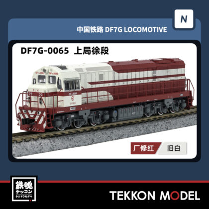 Nｹﾞｰｼﾞ  長鳴 CHANGMING DF7G型ﾃﾞｨｰｾﾞﾙ機関車 0065 上局徐段...