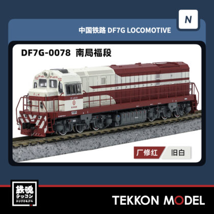 Nｹﾞｰｼﾞ  長鳴 CHANGMING DF7G型ﾃﾞｨｰｾﾞﾙ機関車 0078 南局福段...