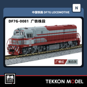 Nｹﾞｰｼﾞ  長鳴 CHANGMING DF7G型ﾃﾞｨｰｾﾞﾙ機関車 0081 広鉄株段 2025年7-8月入荷予定