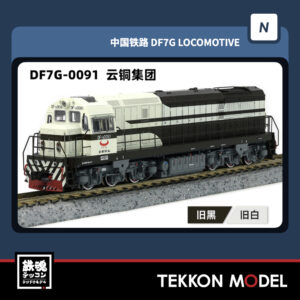 Nｹﾞｰｼﾞ  長鳴 CHANGMING DF7G型ﾃﾞｨｰｾﾞﾙ機関車 0091 云銅集団 2025年7-8月入荷予定