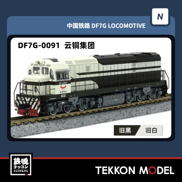 Nｹﾞｰｼﾞ  長鳴 CHANGMING DF7G型ﾃﾞｨｰｾﾞﾙ機関車 0091 云銅集団 2025年7-8月入荷予定