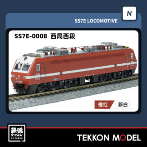 Nｹﾞｰｼﾞ  長鳴 CHANGMING SS7E型電気機関車 0008 西局西段 2025年8月入荷予定