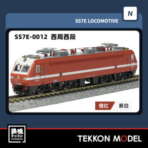 Nｹﾞｰｼﾞ  長鳴 CHANGMING SS7E型電気機関車 0012 西局西段 2025年8月入荷予定