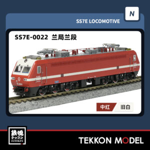 Nｹﾞｰｼﾞ  長鳴 CHANGMING SS7E型電気機関車 0022 蘭局蘭段 2025年8月入荷予定