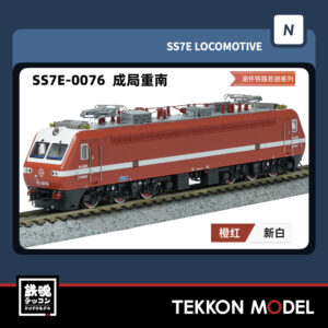 Nｹﾞｰｼﾞ  長鳴 CHANGMING SS7E型電気機関車 0076 成局重南 2025年8月入荷予定