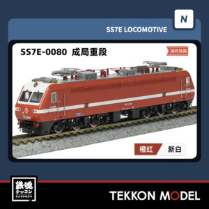 Nｹﾞｰｼﾞ  長鳴 CHANGMING SS7E型電気機関車 0080 成局重段 2025年8月入荷予定