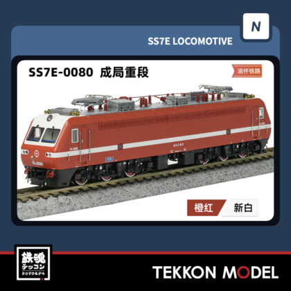 Nゲージ 長鳴 CHANGMING SS7E型電気機関車 0080 成局重段 2025年8月入荷予定