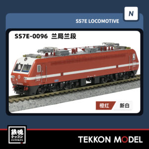 Nｹﾞｰｼﾞ  長鳴 CHANGMING SS7E型電気機関車 0096 蘭局蘭段 2025年8月入荷予定